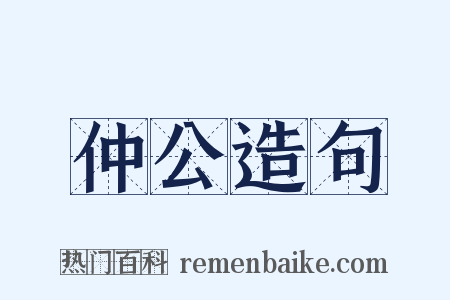 仲公造句是什么意思的图片